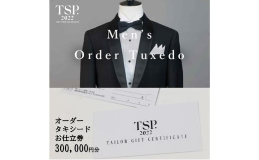 オーダータキシードお仕立券（300,000円分相当）仕立券 チケット メンズ オーダーメイド タキシード ファッション ビジネス お祝い 記念日 千葉市 [№5346-1792]