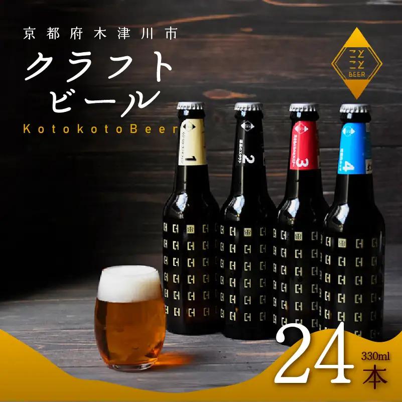 クラフトビール ことことビール24本セット 京都 クラフトビール
