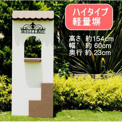 ふるさと納税 朝倉市 ハイタイプ軽量塀(アイアン付き)