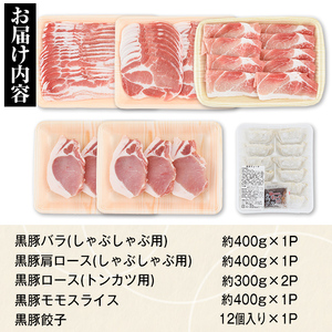 【B02074】特選黒豚大セット(合計約1.8kg)黒豚バラ・ロースしゃぶしゃぶと黒豚ローストンカツ、黒豚モモ、黒豚餃子のセット！鹿児島 国産 九州産 黒豚 豚肉 バラ ロース 肩ロース モモ スライ