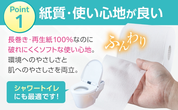 長巻き・再生紙100%なのに破れにくくソフトな使い心地