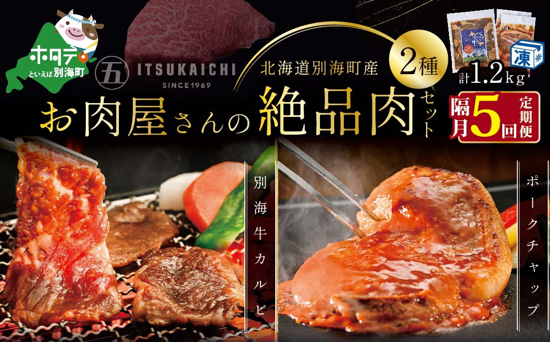 
【隔月定期便】別海牛 味付け カルビ 400g かみこみ 豚 ポークチャップ 800g 計1.2kg セット×5回【有限会社五日市】 焼肉 牛肉 豚肉（ 肉 にく 豚肉 牛肉 焼肉 セット 北海道 別海町 ふるさとチョイス ふるさと納税 仕組み キャンペーン 限度額 計算 ランキング やり方 シミュレーション チョイス チョイスマイル 肉 牛肉 定期便 )
