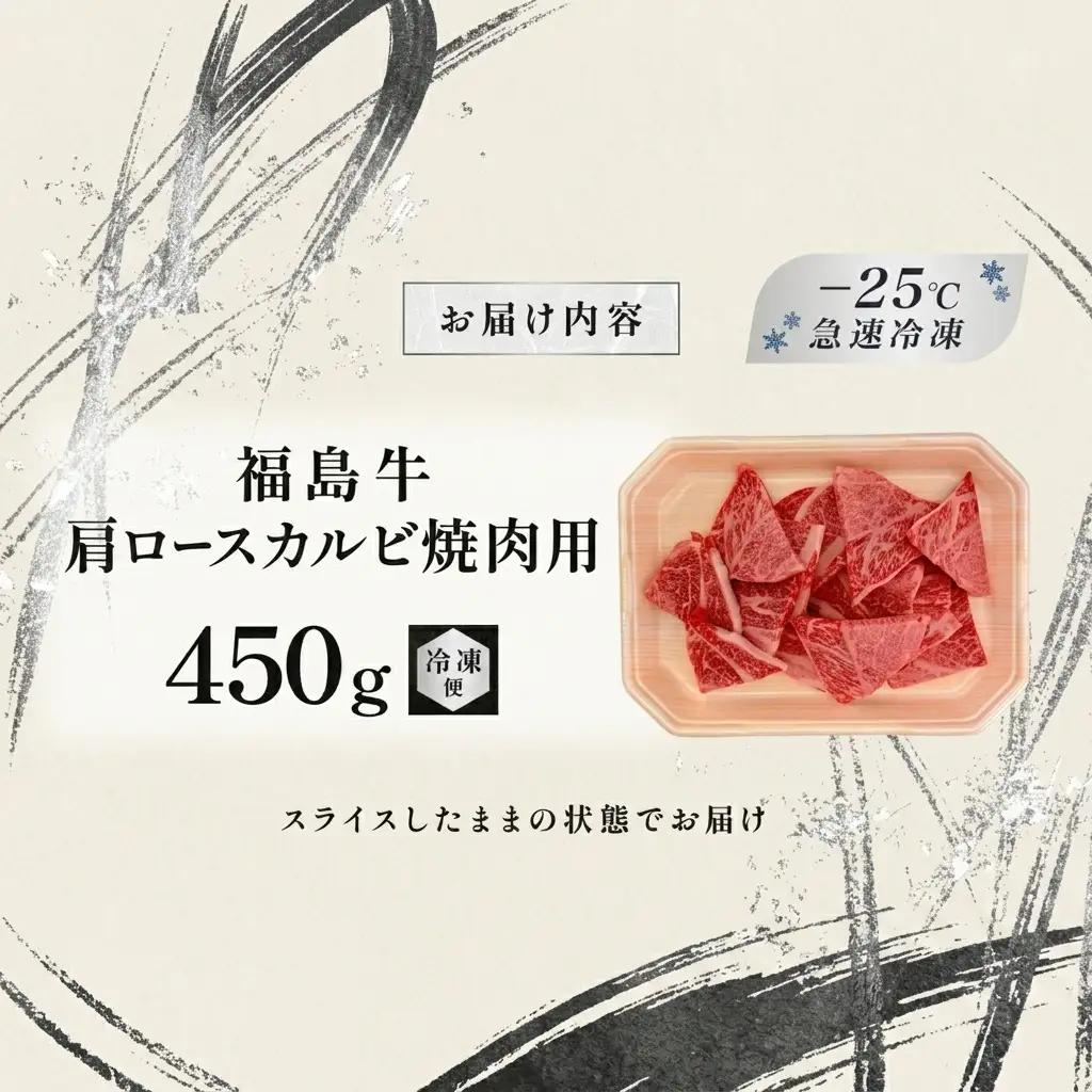 福島牛 肩ロースカルビ 黒毛和牛 A4・A5 福島牛【450g】