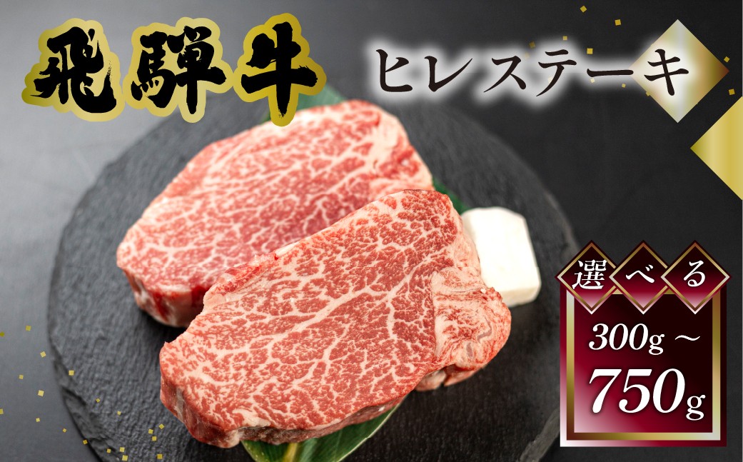 
                  【選べる枚数】 菊の井 飛騨牛ヒレステーキ  150g × 2枚(計300g)／3枚(計450g)／5枚(計750g) ヒレ肉 牛肉 赤身 ステーキ 国産 ギフト 贈答用 ヒレステーキ ヒレ 牛 飛騨牛【冷凍】
                