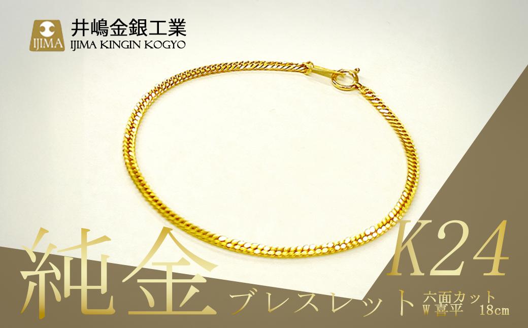 【造幣局検定刻印入り】純金 六面カットW喜平ブレスレット 4g 18cm【 純金 金 貴金属 ブレスレット 装飾 希少 高級 記念 金属 K24 24金 ホールマーク 良質 井嶋金銀 茨城県 つくば市 】