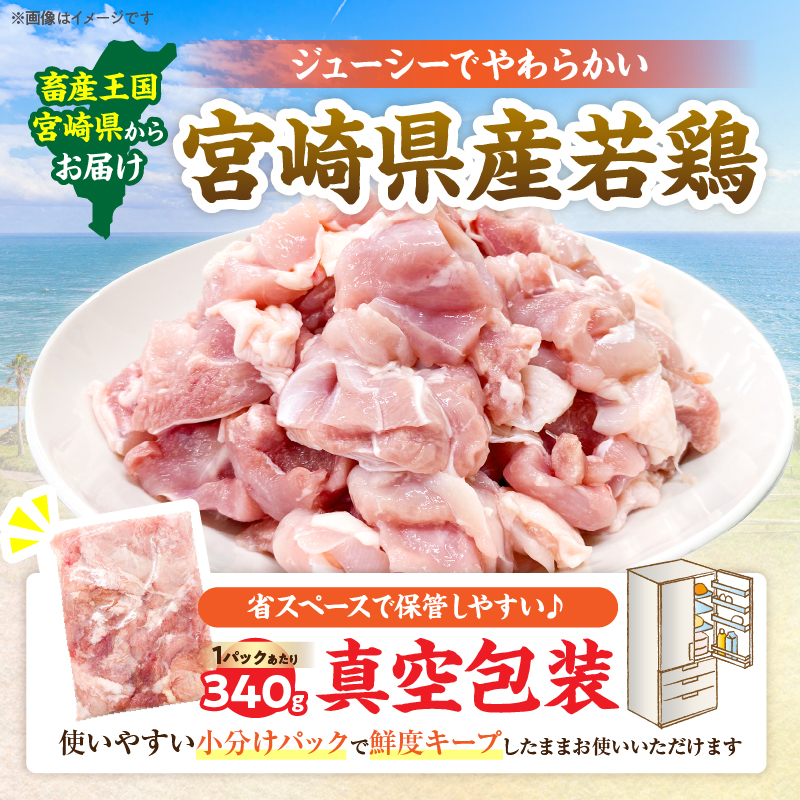 ≪内容量が選べる≫ 宮崎県産 若鶏 もも肉 カット 数量限定 肉 鶏肉 鶏もも 小分け 真空パック チキン 国産 おかず おつまみ お弁当 万能食材 食品 簡単調理 から揚げ_S-AA73-25_イメ