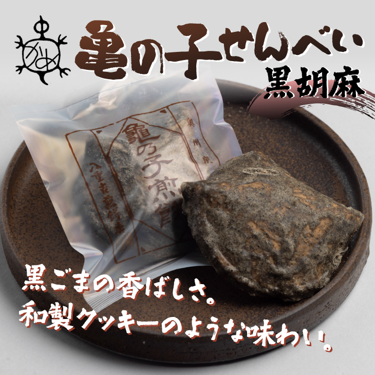 亀の子 煎餅 黒胡麻 10枚入り 個包装 [CD001]