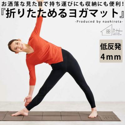 ふるさと納税 和泉市 【ANTIQUA/アンティカ】廣田なおさんプロデュース!折り畳みヨガマット(HKE-2018-10)