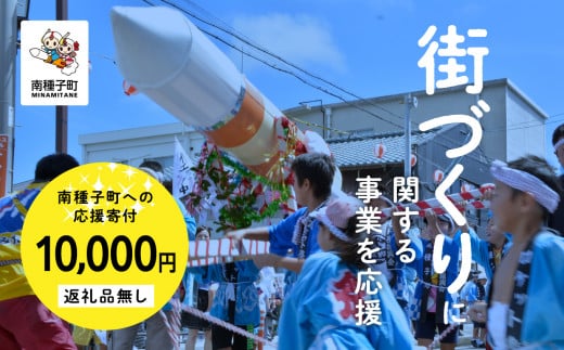 
【返礼品なし】応援寄附金 街づくり 10,000円
