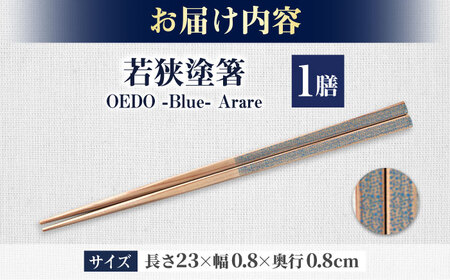 OEDO -Blue-  Arare / 箸 はし カトラリー お箸 小浜市 / スタイル・オブ・ジャパン[BFCX011]