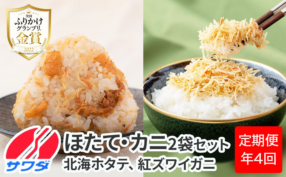 【ふるさと納税頒布会】【定期便】生ふりかけ 贅沢2種食べ比べセット 北海ホタテ 紅ズワイがに 各2パック×4回お届け