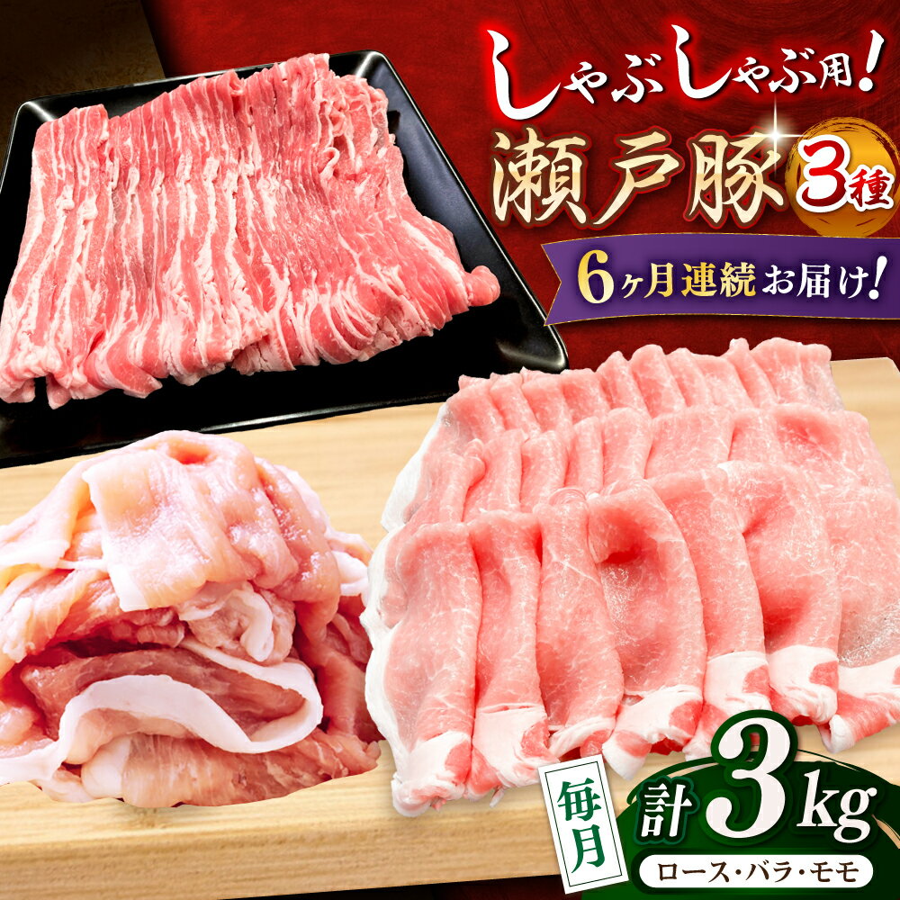 【ふるさと納税】【全6回定期便】瀬戸豚 しゃぶしゃぶセット 計3kg / 豚肉 小分け しゃぶしゃぶ セット / 瀬戸市 / 関屋精肉店[BBBQ211]