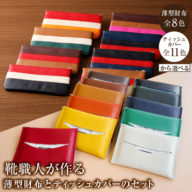 【色が選べる】靴職人が作る薄型財布とティッシュカバーのセット　【0062-039】