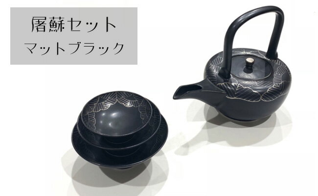 【ふるさと納税】有田焼 田清窯 屠蘇器セット 黒プラチナ松 24to3 西富陶磁器 A80-43