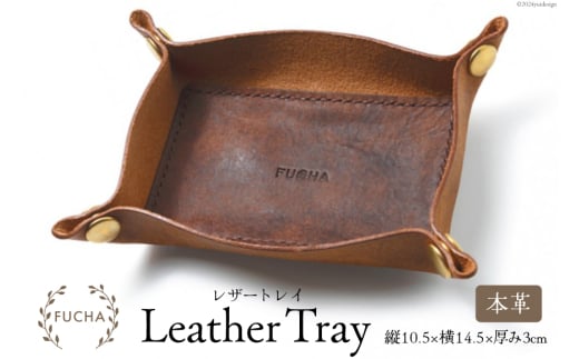 レザートレイ キャメル [FUCHA 石川県 志賀町 CJ5003-d] LEATHER TRAY イタリアンレザー プエブロレザー ハンドメイド 手縫い 革製品 本革
