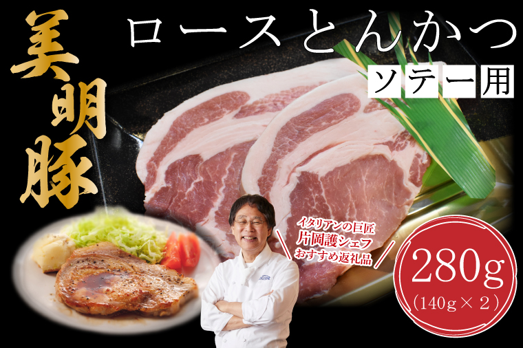 【美明豚】ロースとんかつソテー用280g（140g×２枚）｜肉 お肉 とんかつ トンカツ ソテー ロース 豚 豚肉 美明豚 人気 ふるさと納税 茨城県 行方市 片岡護 かたおかまもる 片岡シェフ リストランテ アルポルト Al Porto(DT-14)