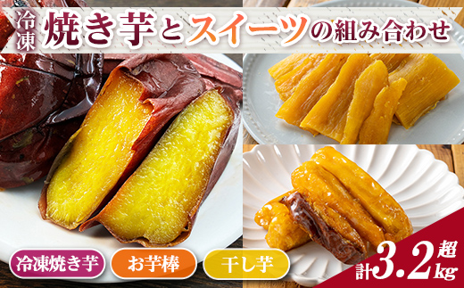 n420 数量限定！「鹿児島県産紅はるか」と「種子島産安納芋」冷凍焼き芋・サクッとお芋棒(冷凍大学芋)・紅はるかの干し芋セット(合計3.28kg) 国産 さつまいも さつま芋 安納芋 安納いも サツマイモ べにはるか おやつ スイーツ 【ファーム工房】