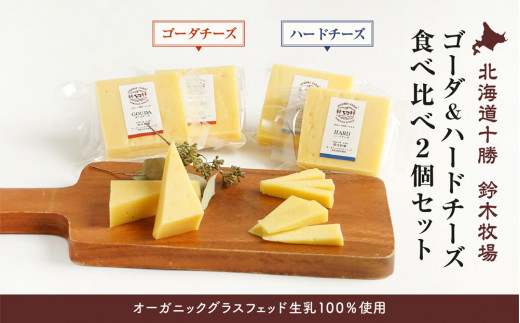 【オーガニックグラスフェッド生乳100％使用】ゴーダ＆ハードチーズ食べ比べ2個セット【鈴木牧場】（AC0040）