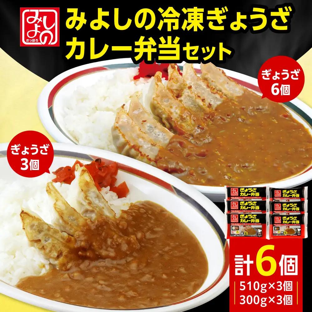 みよしの冷凍ぎょうざカレー弁当セット｜餃子 カレー 弁当 北海道 札幌市
