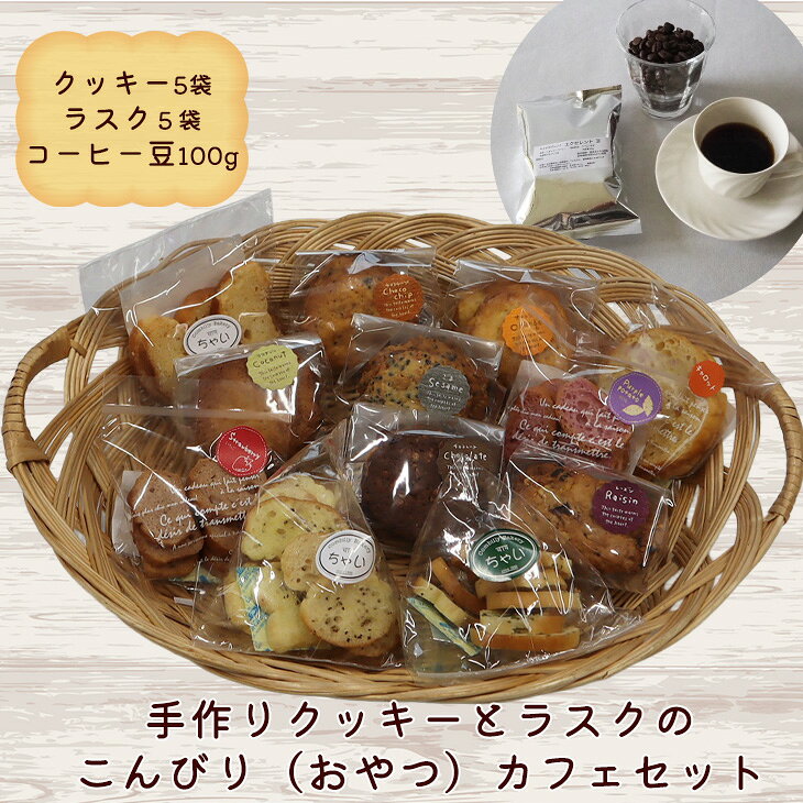 【ふるさと納税】手作りクッキーとラスクのこんびり（おやつ）カフェセット こんびりベーカリー ちゃい 菓子工房 夢舎夢舎 むしゃむしゃ 豆工房タカハシ コーヒー
