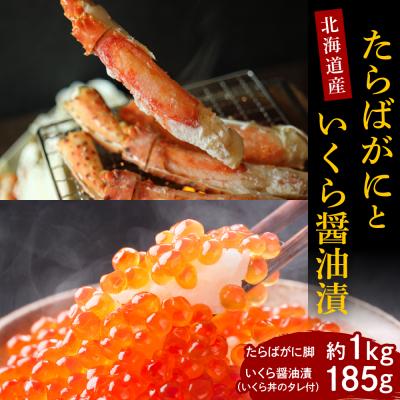 ふるさと納税 えりも町 【2025年10月以降発送】たらばがに(脚肉)約1kgと北海道産いくら醤油漬185g