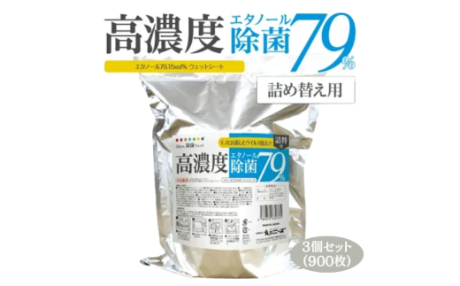 【高濃度エタノール除菌79％ウェット300】【詰替え用3個(300枚入)】大容量 除菌 ウェットティッシュ ウェットシート 人気日用品 日用品 生活用品 掃除 掃除用品 アウトドア レジャー キャンプ まとめ買い 消耗品