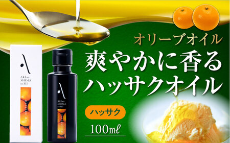 【お歳暮対象】オリーブオイル 食卓が変わる！オリーブ×八朔の豊かな香り！『安芸の島の実』ハッサクオイル オリーブオイル100mL サラダ パスタ 料理  調味料 油 簡単 レシピ ギフト 江田島市/山本倶楽部株式会社[XAJ004]オリーブオイル油エキストラバージンオリーブオイル油