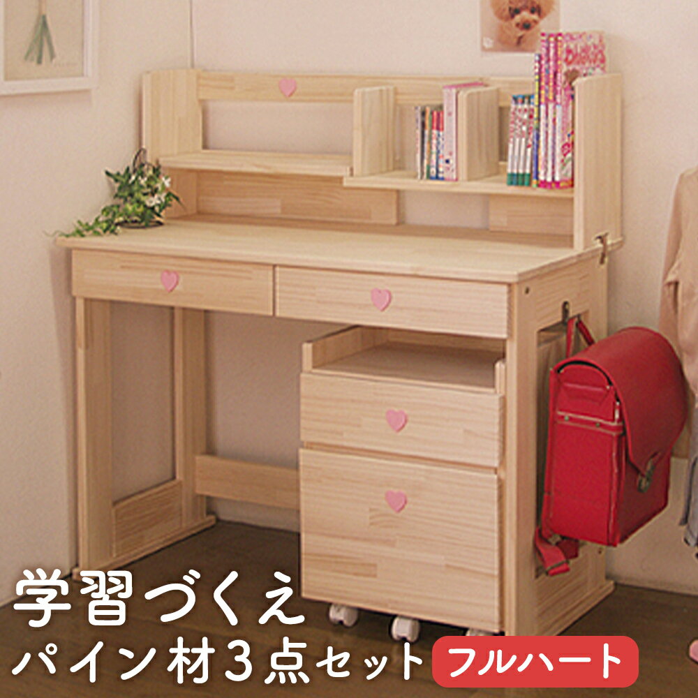 【ふるさと納税】【2個口発送】 ハンドメイド 学習机 ワゴン・本立て付き 3点セット フルハート デスク 本立て サイドワゴン 収納 家具 子ども机 子ども用 勉強机 学習デスク インテリア 木製 シンプル 送料無料