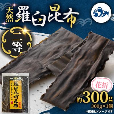 ふるさと納税 羅臼町 羅臼昆布 天然二等 300g(花折300g×1個) 北海道 知床 羅臼産