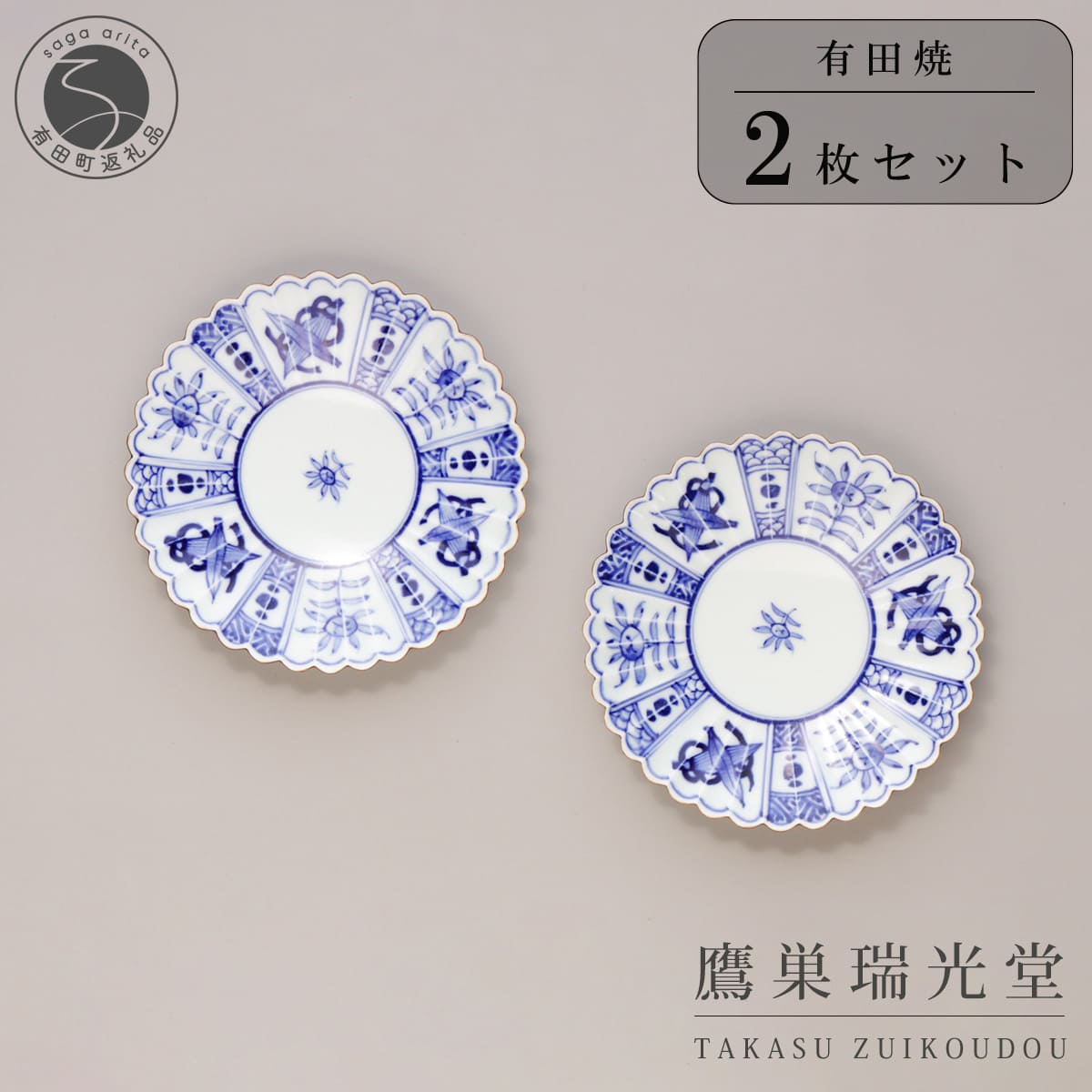 【ふるさと納税】有田焼 芙蓉紋 菊型 プレート 2個セット【鷹巣瑞光堂】食器 器 うつわ 手描き dd014