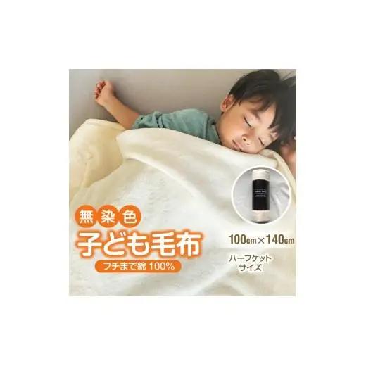 N149　子供用　シール織　綿毛布