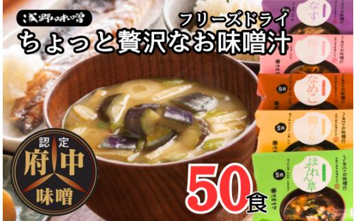 No.1074 AFN－50SN　ちょっと贅沢なフリーズドライのお味噌汁　50食セット ／ みそ汁 即席 天然醸造 府中味噌 具だくさん こだわり 老舗 広島県