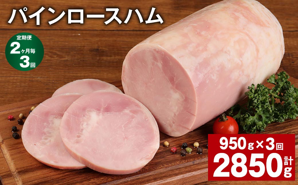 
【2ヶ月毎3回定期便】 パインロースハム 計約2.85kg（約950g×3回） ハム ロースハム 豚ロース
