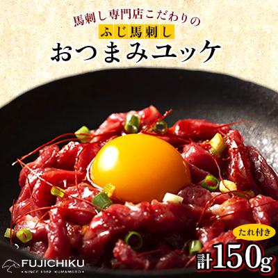 ふるさと納税 美里町 【お手軽!3個セット】フジチク国産馬刺しおつまみユッケ50g×3 合計150g(美里町)