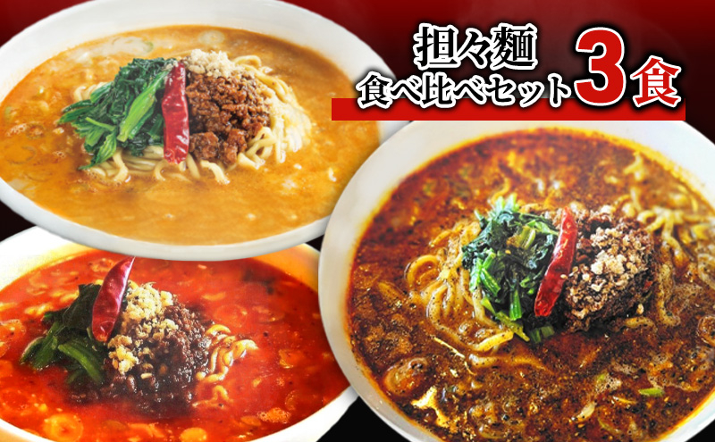 
担々麺食べ比べセット3食[№5616-1552]
