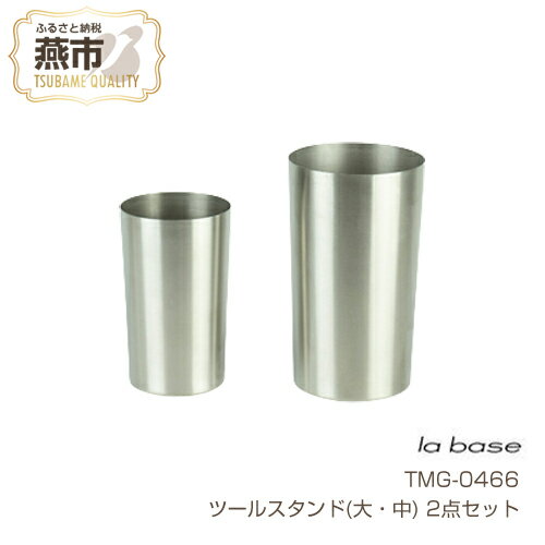 TMG-0466 ラバーゼ ツールスタンド(大・中) 2点セット【 大 中 セット 有元葉子 ステンレス 艶消し 新潟県 燕市 燕三条 】