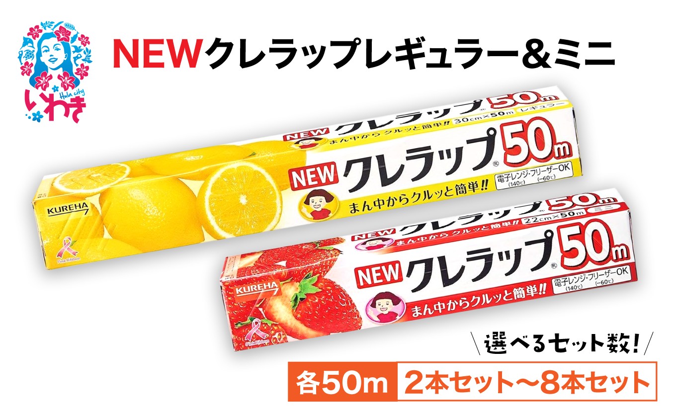 
                  【選べるセット】NEWクレラップ (2本セット/4本セット/8本セット) | 日用品 ラップ 消耗品 雑貨 調理 ギフト 粗品 クレハ 防災 引っ越し まとめ買い 弁当 酸化防止 挨拶 おにぎり 準備 保存 料理 台所 新生活 ストック フラシティいわき | ZF004-oya
                
