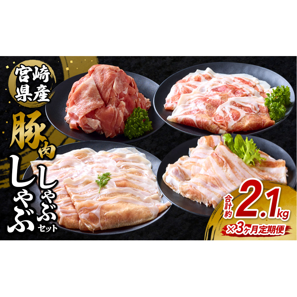 【3回定期便】豚肉 宮崎県産 いもこ豚 しゃぶしゃぶ セット 2.1kg × 3回 合計 6.3kg しゃぶしゃぶ用 切り落とし 小分け 真空パック 豚 豚バラ ロース 肩ロース スライス 小間切れ 