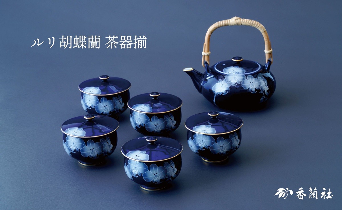 
                  【セット】有田焼　香蘭社  ルリ胡蝶蘭・茶器揃セット
                