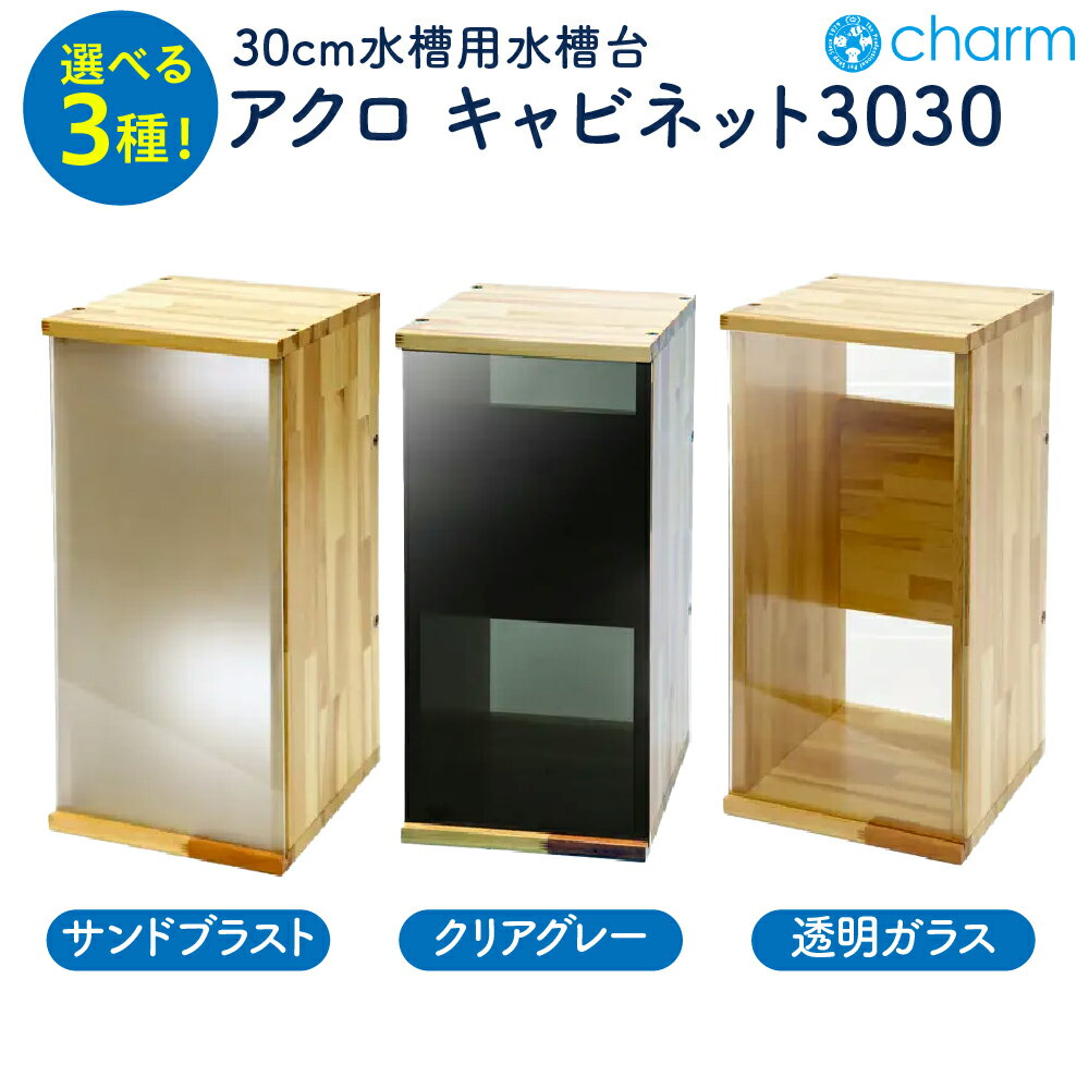 【 ふるさと納税 】水槽台 アクロ キャビネット 3030 ナチュラル木目 選べる サンドブラスト / クリアグレーパネル / 透明ガラスパネル 30cm 水槽用 インテリア おしゃれ 送料無料 株式会社チャーム 群馬県 千代田町