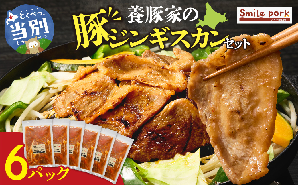 養豚家の豚ジンギスカン 250g×6パックセット | 豚肉 肉 厳選 国産 お取り寄せ グルメ おかず おすすめ スマイル ポーク 加工品 惣菜 簡単 冷凍 キャンプ BBQ