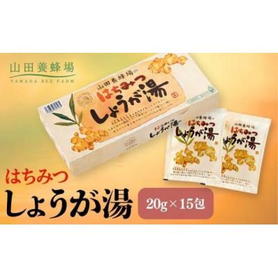 ふるさと納税 鏡野町 はちみつしょうが湯 20g×15包(65726)