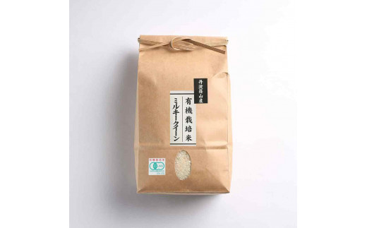 ※令和7年産※【有機栽培米】 丹波篠山産ミルキークイーン 玄米 2kg 兵庫県 丹波篠山市 げんまい 100％単一原料米 産地直送米 おいしい お米 精米 ブランド おこめ 健康 送料無料 おすすめ 人気 口コミ