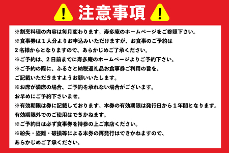 寿多庵 磯割烹 お食事券 （１名様分）_AI131