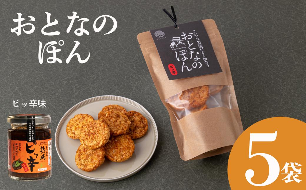 「おとなのぽん」ピッ辛味　５袋セット