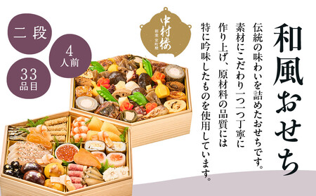 【京都 中村楼】和風おせち二段 4人前 ＜大丸京都店おすすめ品＞｜祇園 老舗料亭 本格おせち 和風 人気