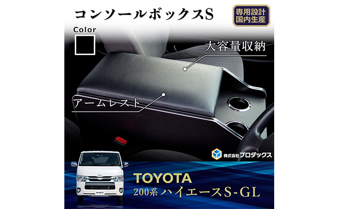 
トヨタ　 ハイエース　S-GL　センターコンソールS（6車種用）
