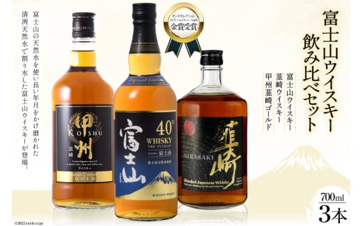 富士山 ウイスキー 飲み比べ 3本セット