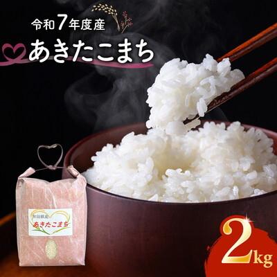 ふるさと納税 能代市 令和7年度産 あきたこまち 2kg 精米 秋田県産[No.5409-0020]