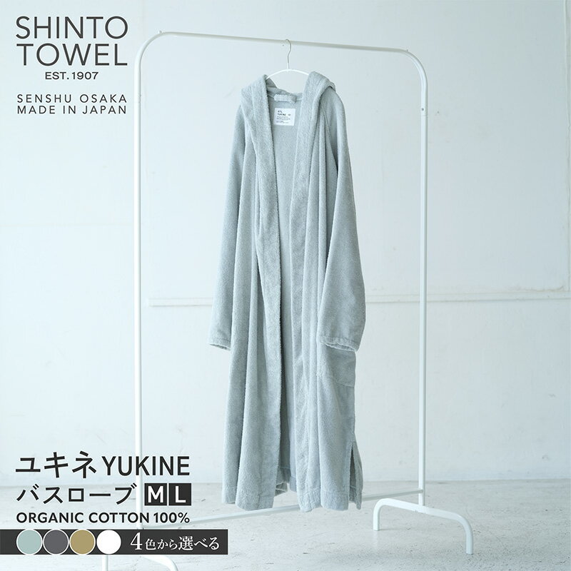 【ふるさと納税】SHINTO TOWEL ユキネ バスローブ 1着 選べる カラー セージ / チャコール / カーキ / ホワイト Mサイズ / Lサイズ 泉州タオル 吸水性 ラグラン袖 バスタオル代わり 部屋着 綿 オーガニックコットン100% バス用品 お取り寄せ 大阪府 泉佐野市 送料無料